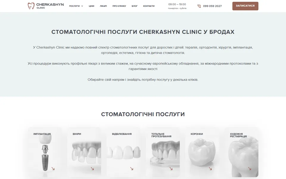 Сторінка всіх послуг Cherkashyn Clinic