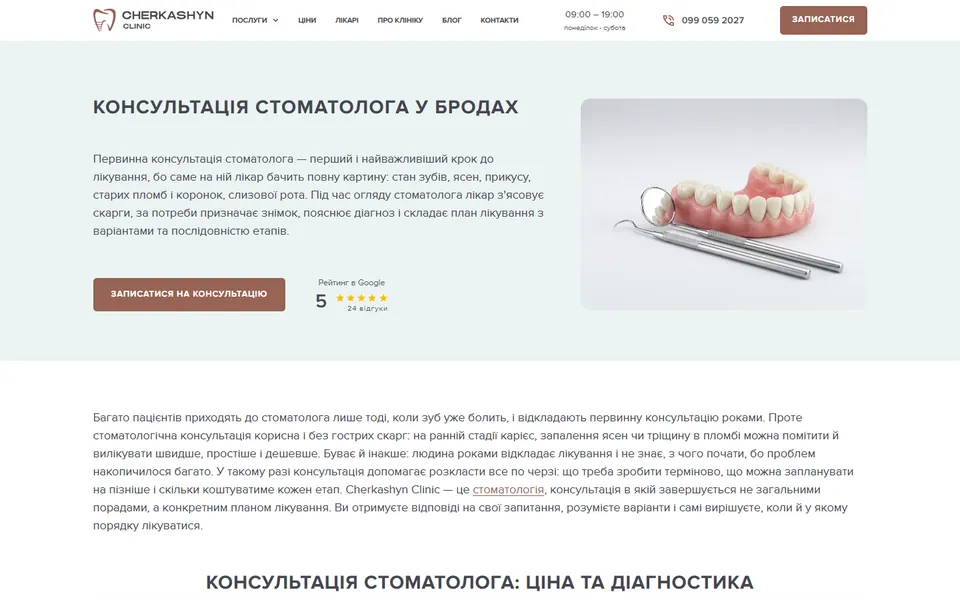 Нова сторінка «Консультація стоматолога у Бродах» на сайті Cherkashyn Clinic