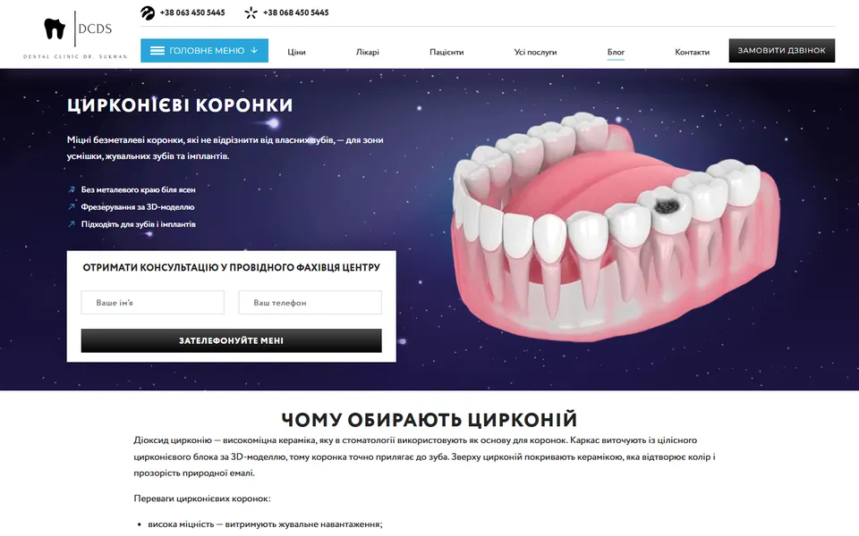 Нова сторінка послуги «Цирконієві коронки» на сайті Dr.Sukhan